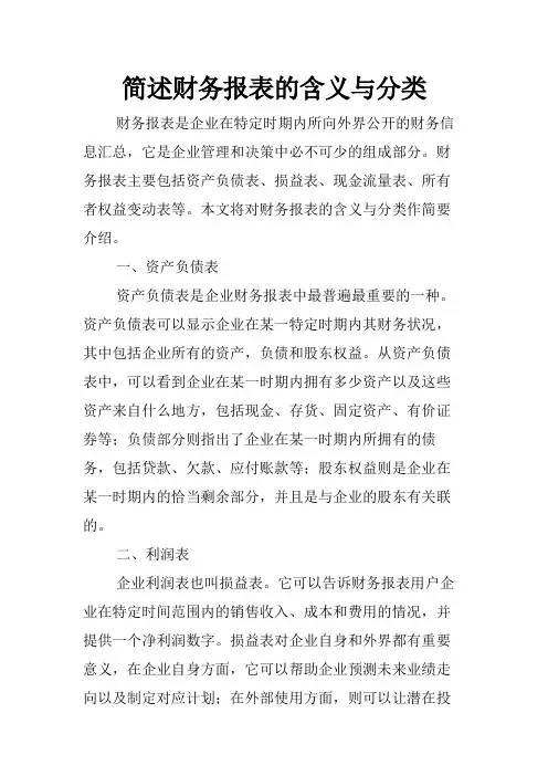 简述财务报表的含义与分类