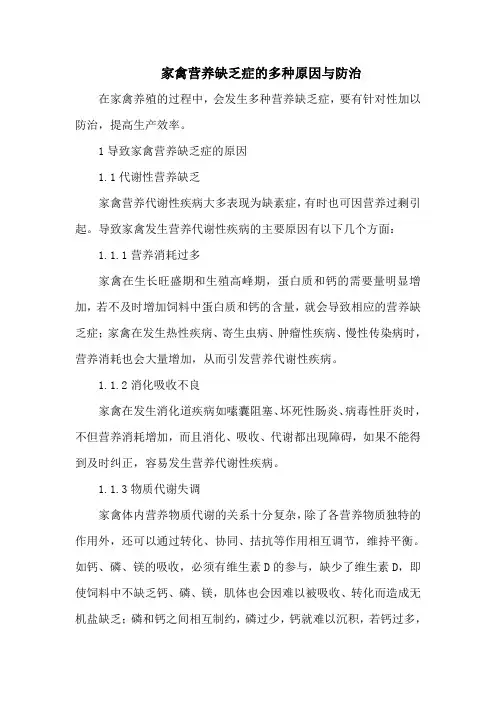 家禽营养缺乏症的多种原因与防治