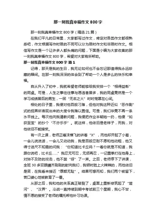 那一刻我真幸福作文800字（精选21篇）