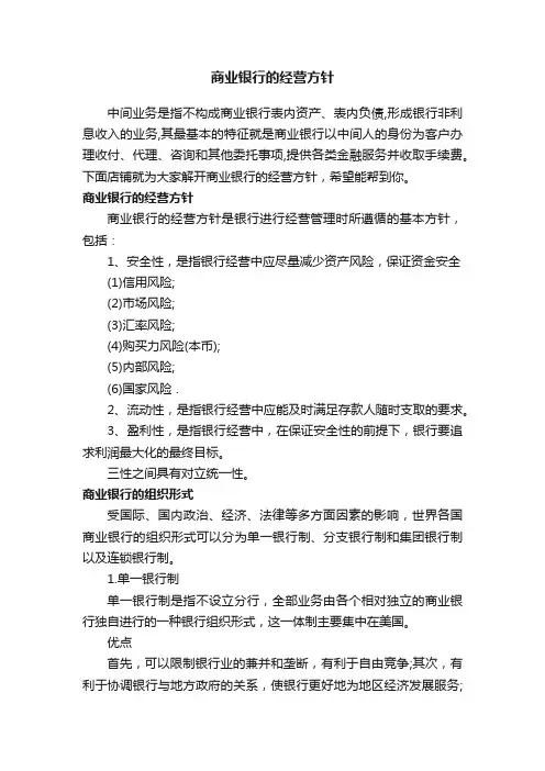 商业银行的经营方针