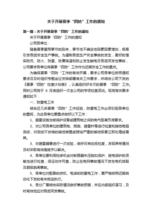 关于开展夏季“四防”工作的通知