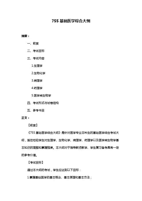 755基础医学综合大纲