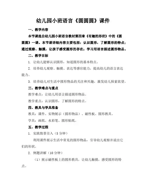 幼儿园小班语言《圆圆圆》课件