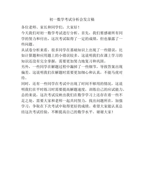 初一数学考试分析会发言稿