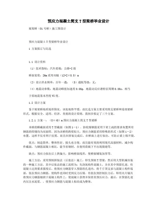 预应力混凝土简支T型梁桥毕业设计