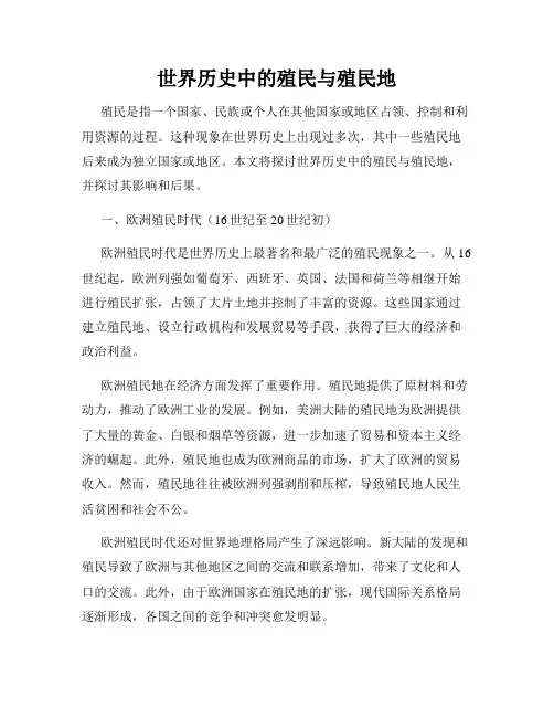 世界历史中的殖民与殖民地