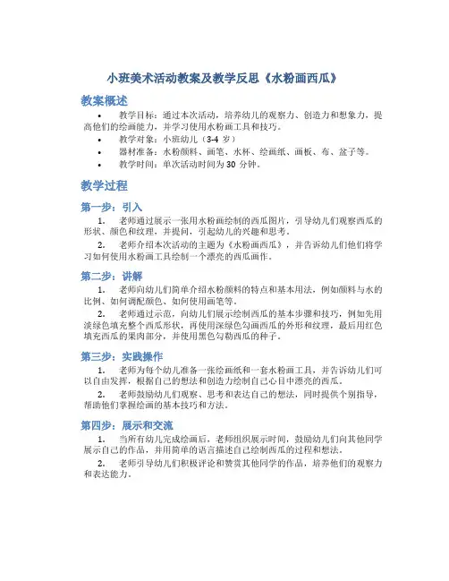 小班美术活动教案及教学反思《水粉画西瓜》