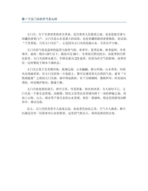 看一下玉门关的天气怎么样
