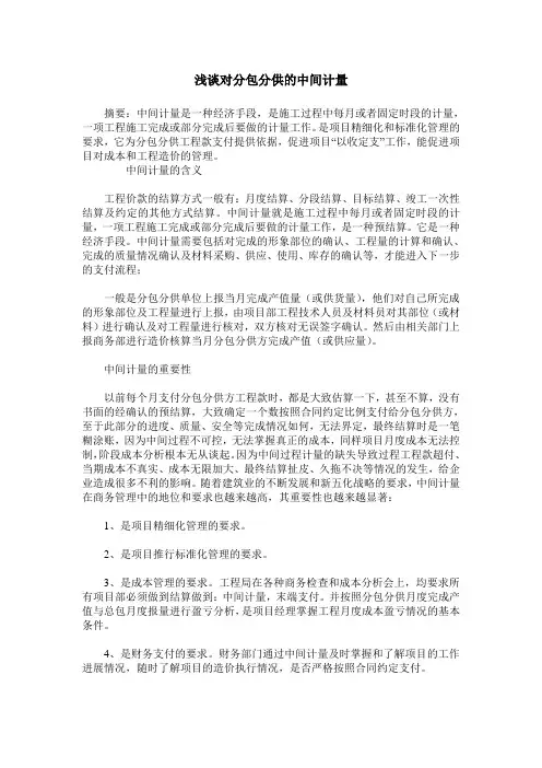 浅谈对分包分供的中间计量