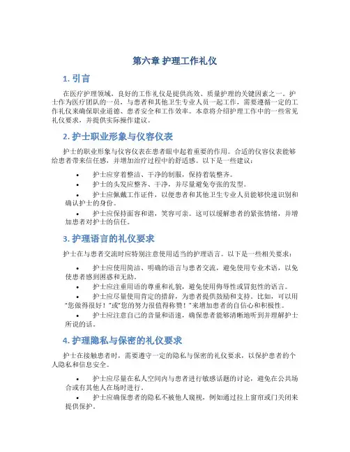 第六章护理工作礼仪