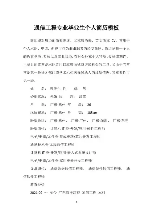 通信工程专业毕业生个人简历模板
