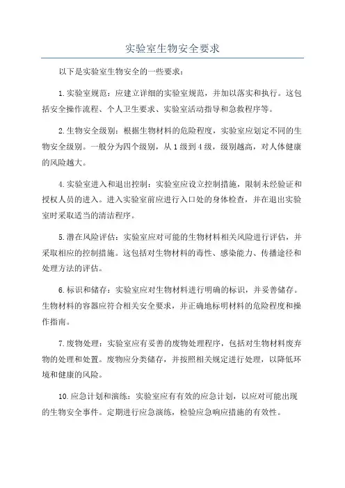 实验室生物安全要求