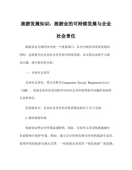 旅游发展知识：旅游业的可持续发展与企业社会责任