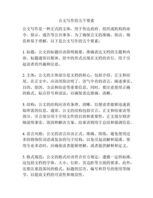 公文写作的五个要素