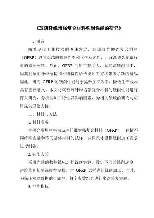 《玻璃纤维增强复合材料铣削性能的研究》