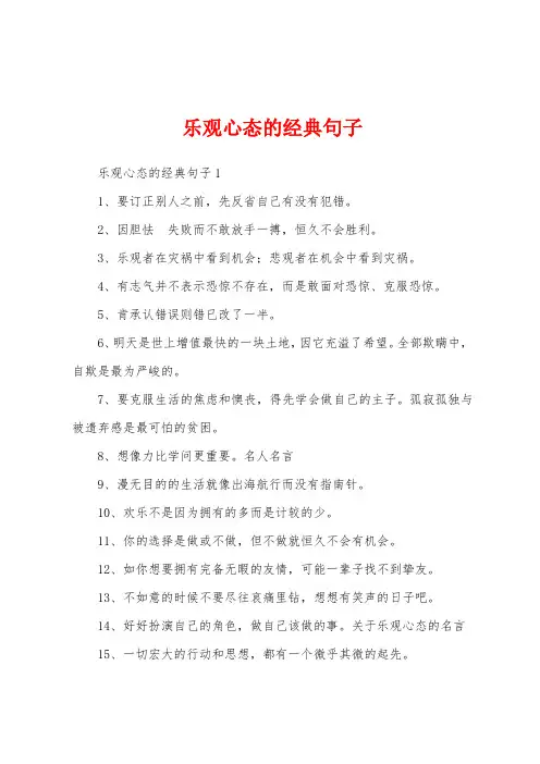 乐观心态的经典句子