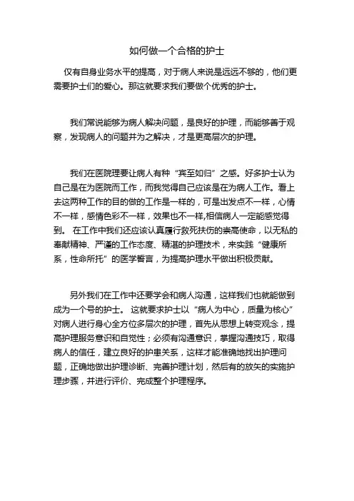 如何做一个合格的护士