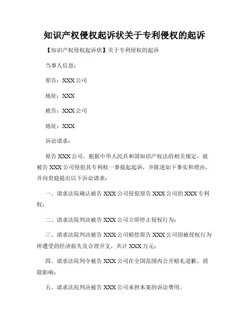 知识产权侵权起诉状关于专利侵权的起诉