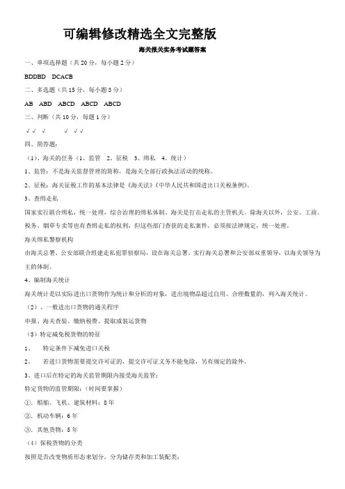 海关报关实务考试题答案精选全文完整版