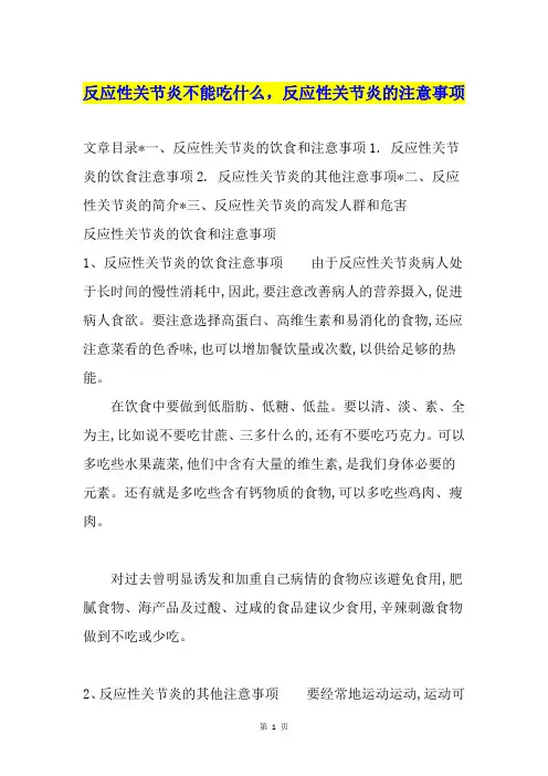 反应性关节炎不能吃什么,反应性关节炎的注意事项