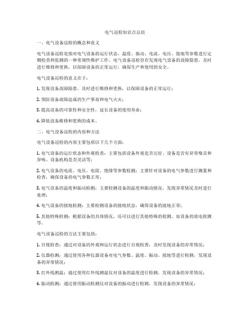 电气巡检知识点总结