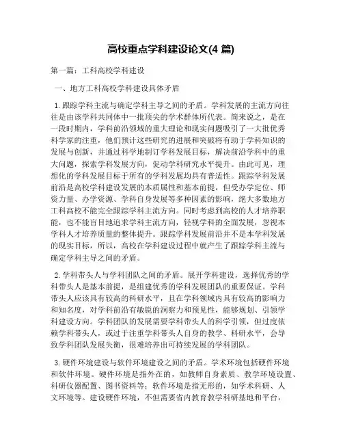高校重点学科建设论文(4篇)