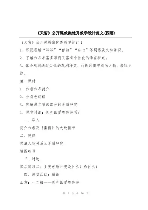 《天窗》公开课教案优秀教学设计范文(四篇)
