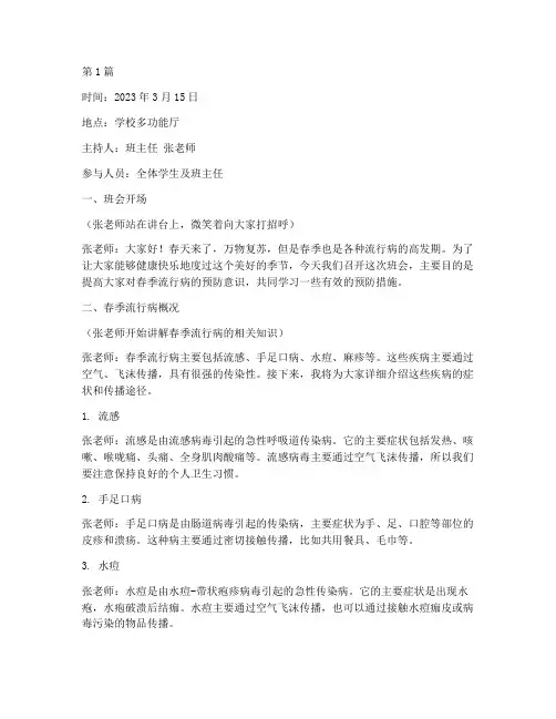 预防春季流行病班会记录(3篇)