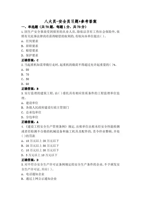 八大员-安全员习题+参考答案