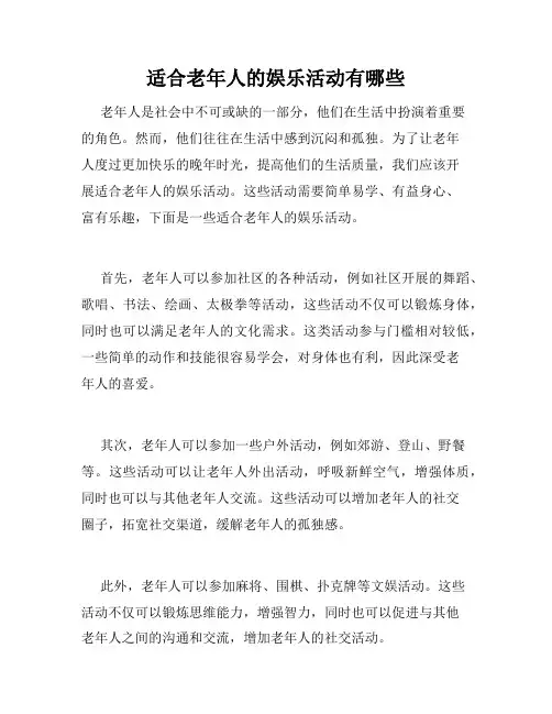 适合老年人的娱乐活动有哪些