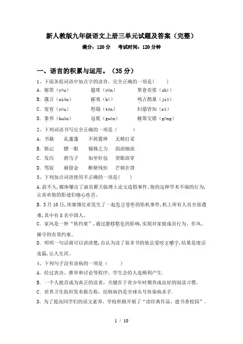 新人教版九年级语文上册三单元试题及答案(完整)