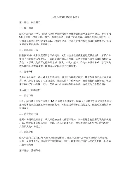儿童小超市创业计划书范文