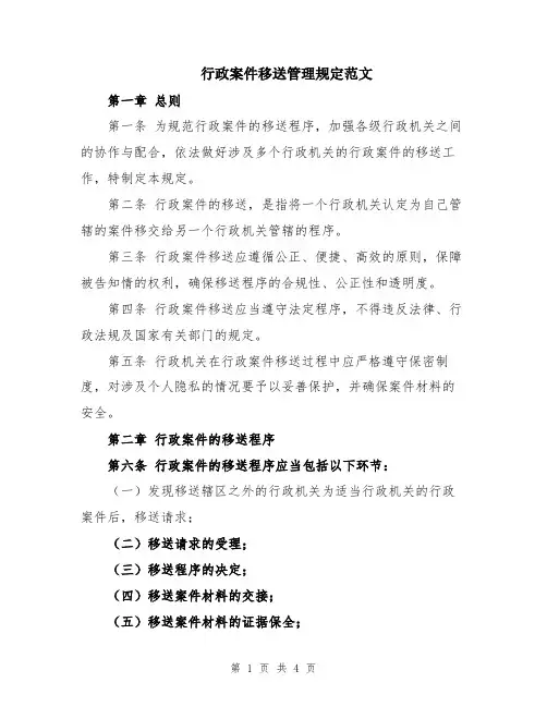 行政案件移送管理规定范文