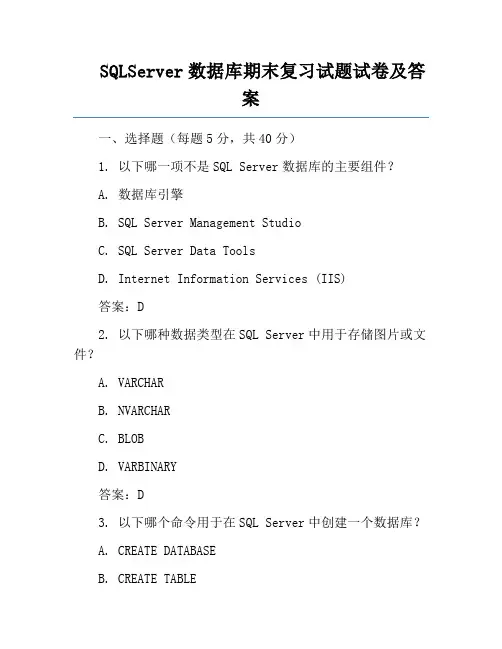 SQLServer数据库期末复习试题试卷及答案