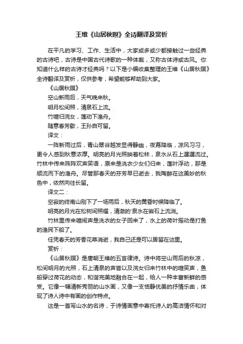 王维《山居秋暝》全诗翻译及赏析