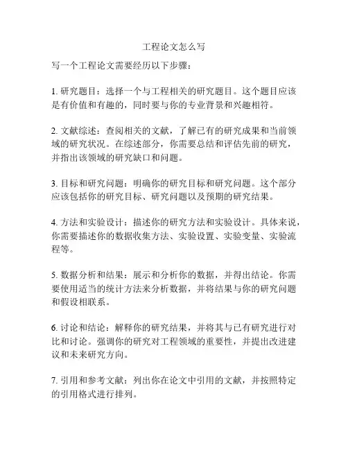 工程论文怎么写
