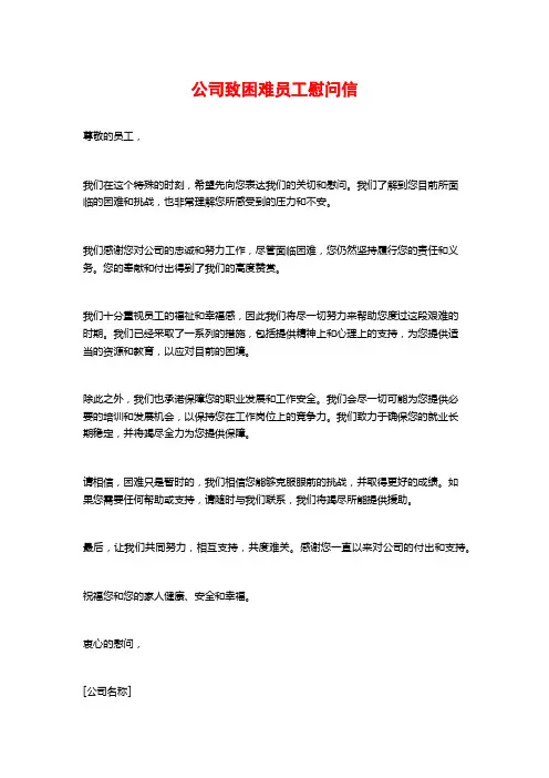 公司致困难员工慰问信