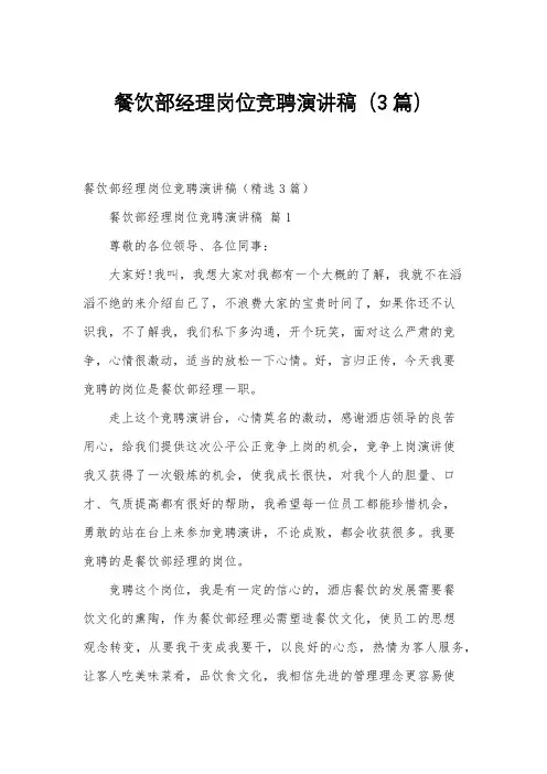 餐饮部经理岗位竞聘演讲稿(3篇)