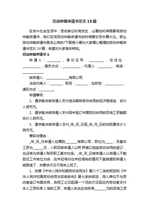 劳动仲裁申请书范文10篇