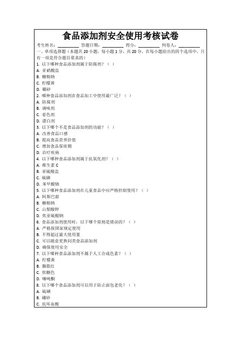 食品添加剂安全使用考核试卷