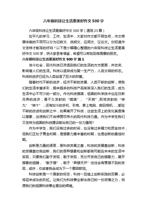 六年级科技让生活更美好作文500字（通用23篇）