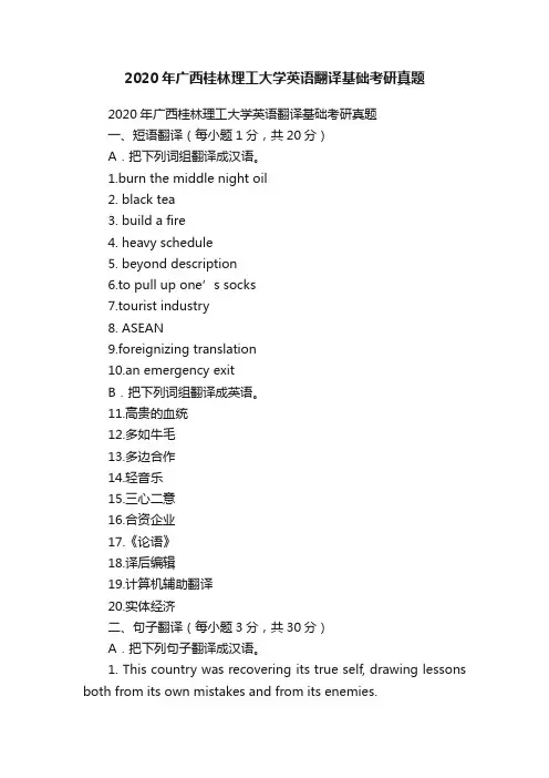 2020年广西桂林理工大学英语翻译基础考研真题