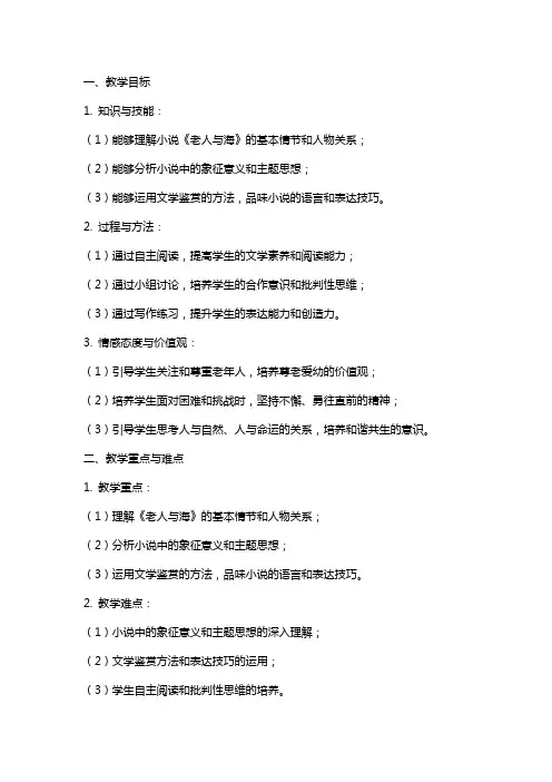 《老人与海》教学教案反思