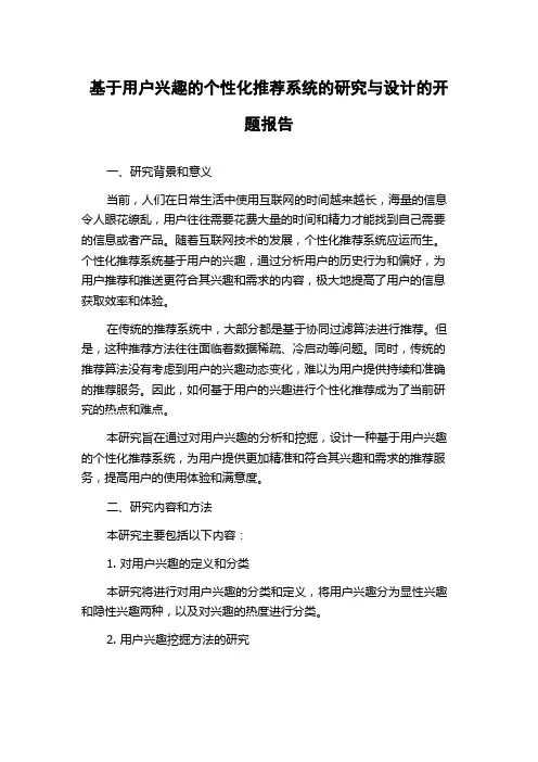 基于用户兴趣的个性化推荐系统的研究与设计的开题报告