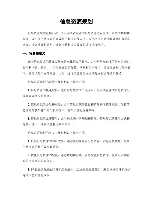 信息资源规划