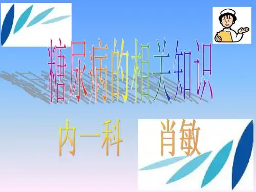 糖尿病