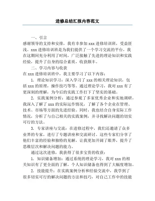 进修总结汇报内容范文
