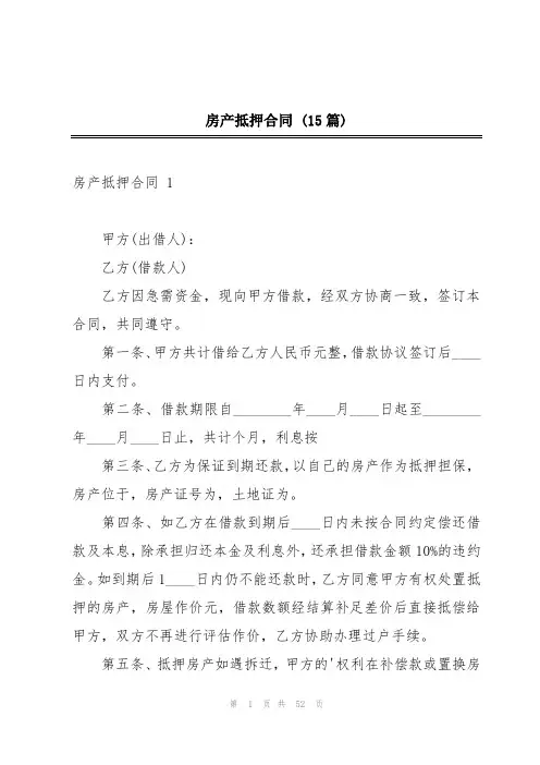 房产抵押合同 (15篇)