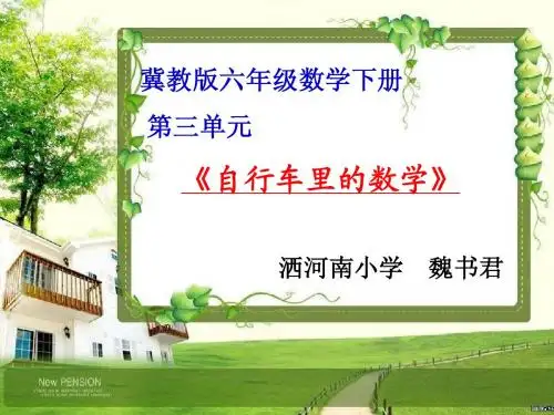 [六年级]自行车里的数学说课课件