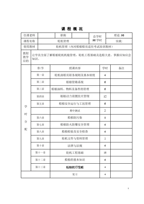 轮机管理教案(2)